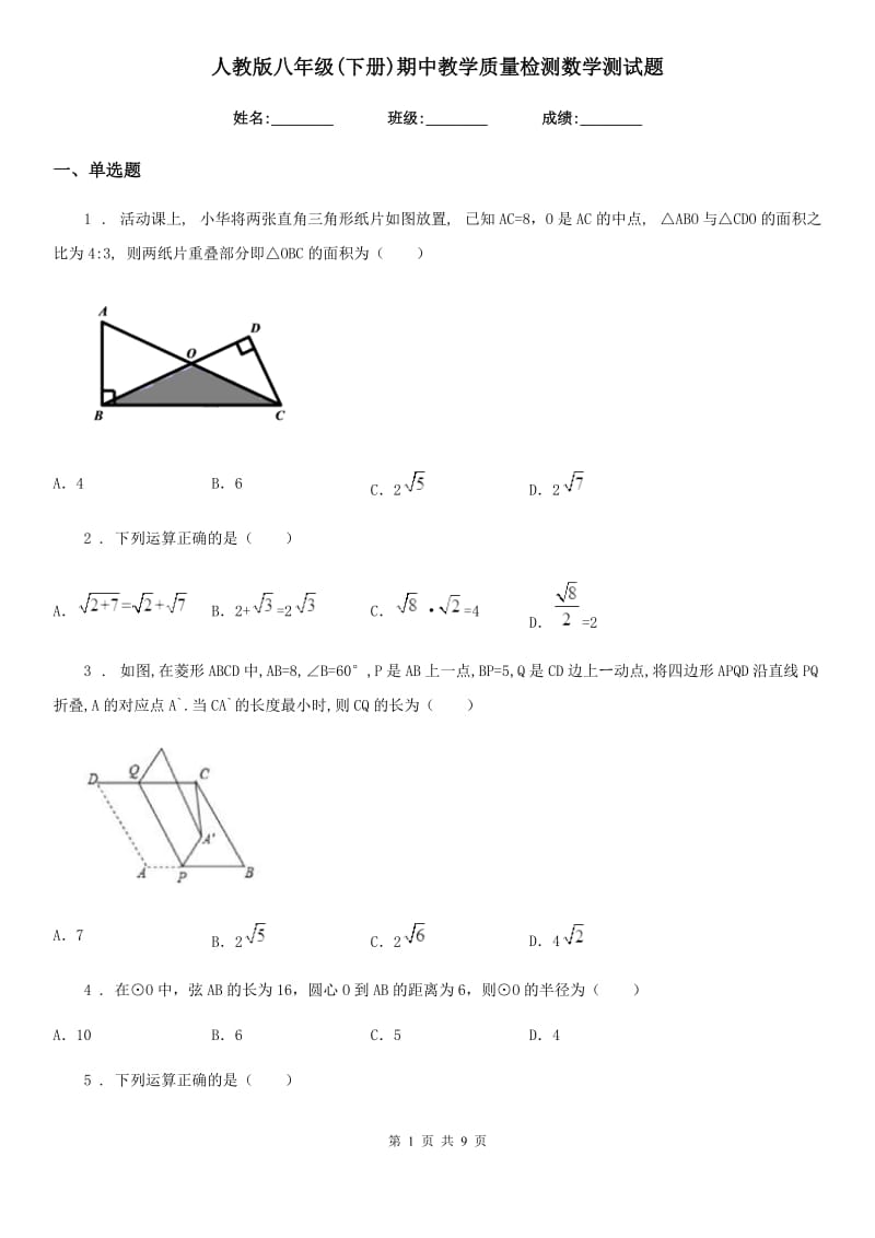 人教版八年级(下册)期中教学质量检测数学测试题_第1页