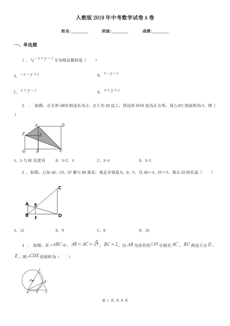 人教版2019年中考数学试卷A卷_第1页