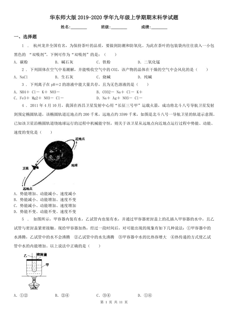 华东师大版2019-2020学年九年级上学期期末科学试题(练习)_第1页