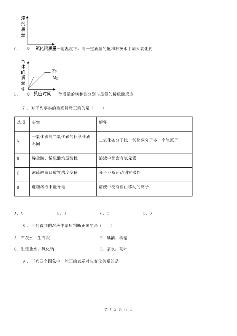 人教版2019年九年级下学期中考综合模拟化学试题D卷_第3页