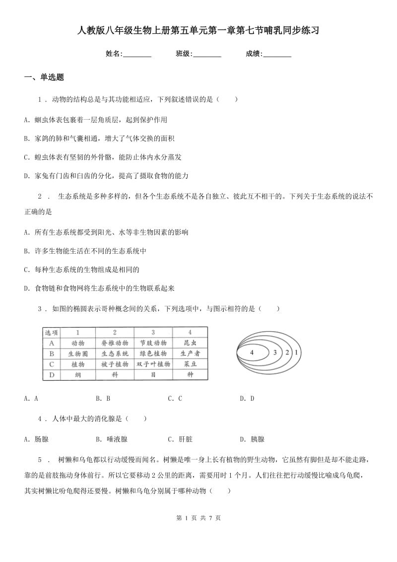 人教版八年级生物上册第五单元第一章第七节哺乳同步练习_第1页