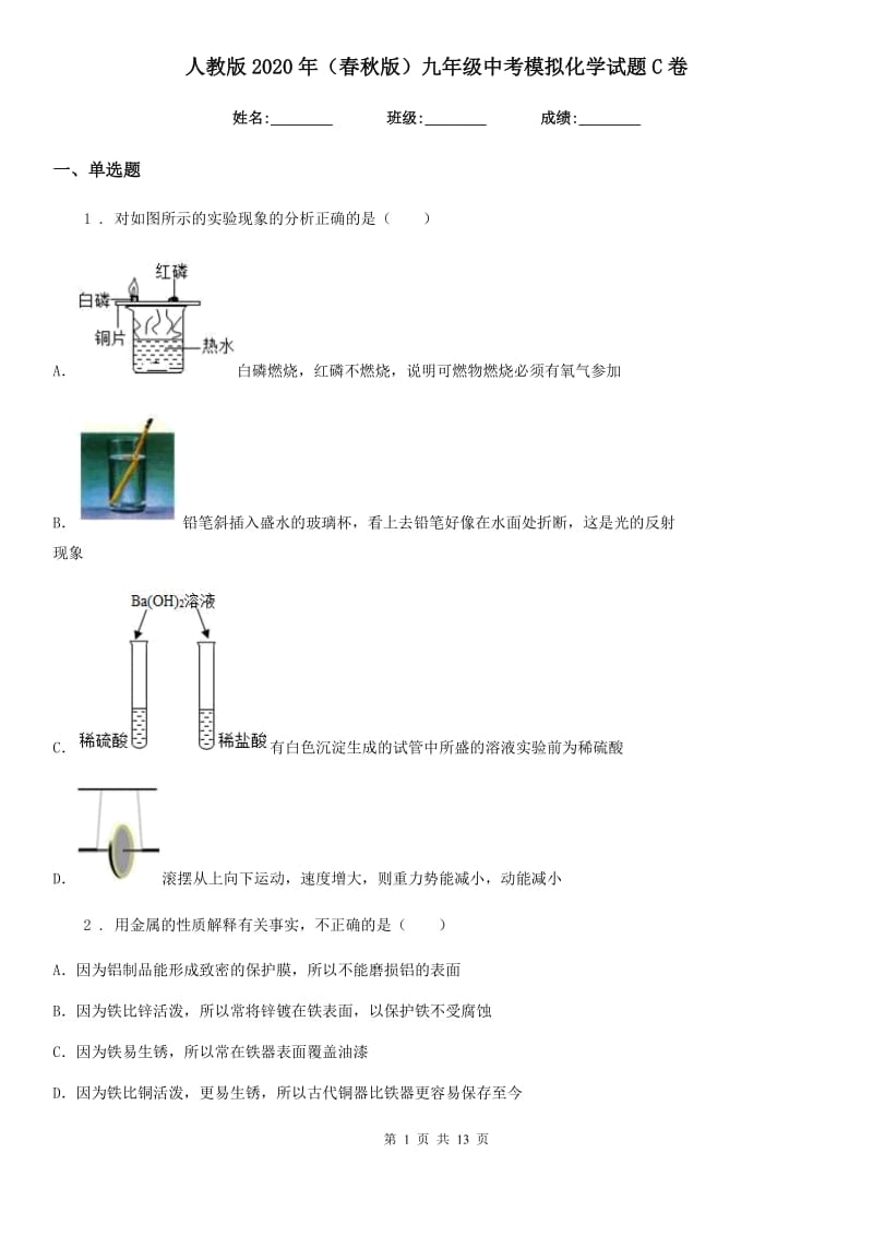 人教版2020年（春秋版）九年级中考模拟化学试题C卷(模拟)_第1页