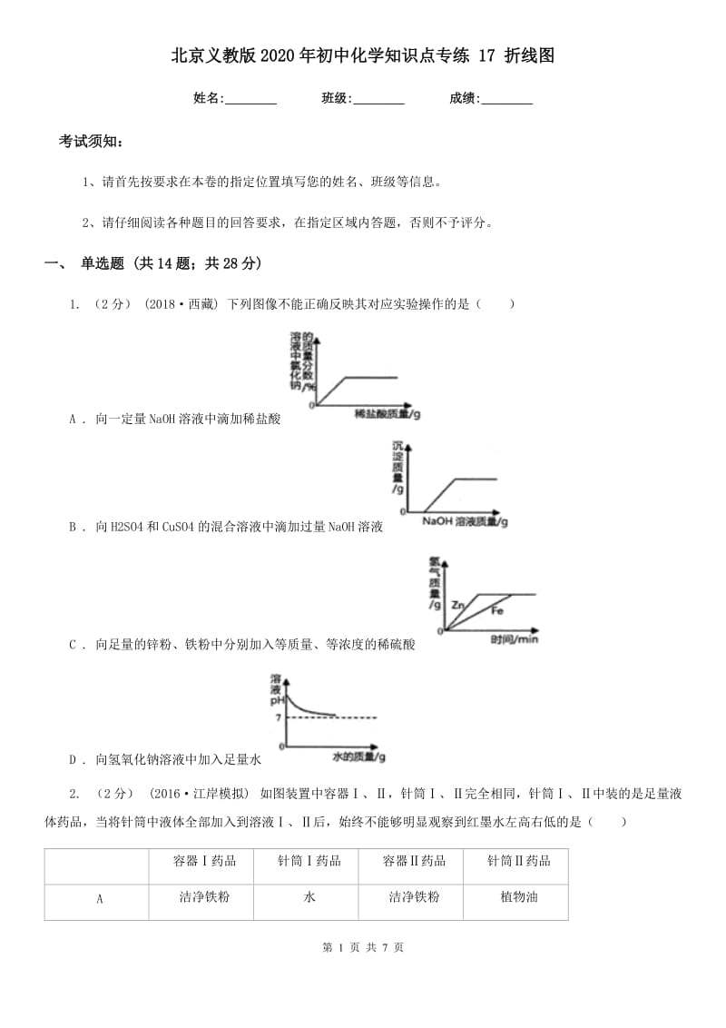 北京义教版2020年初中化学知识点专练 17 折线图_第1页