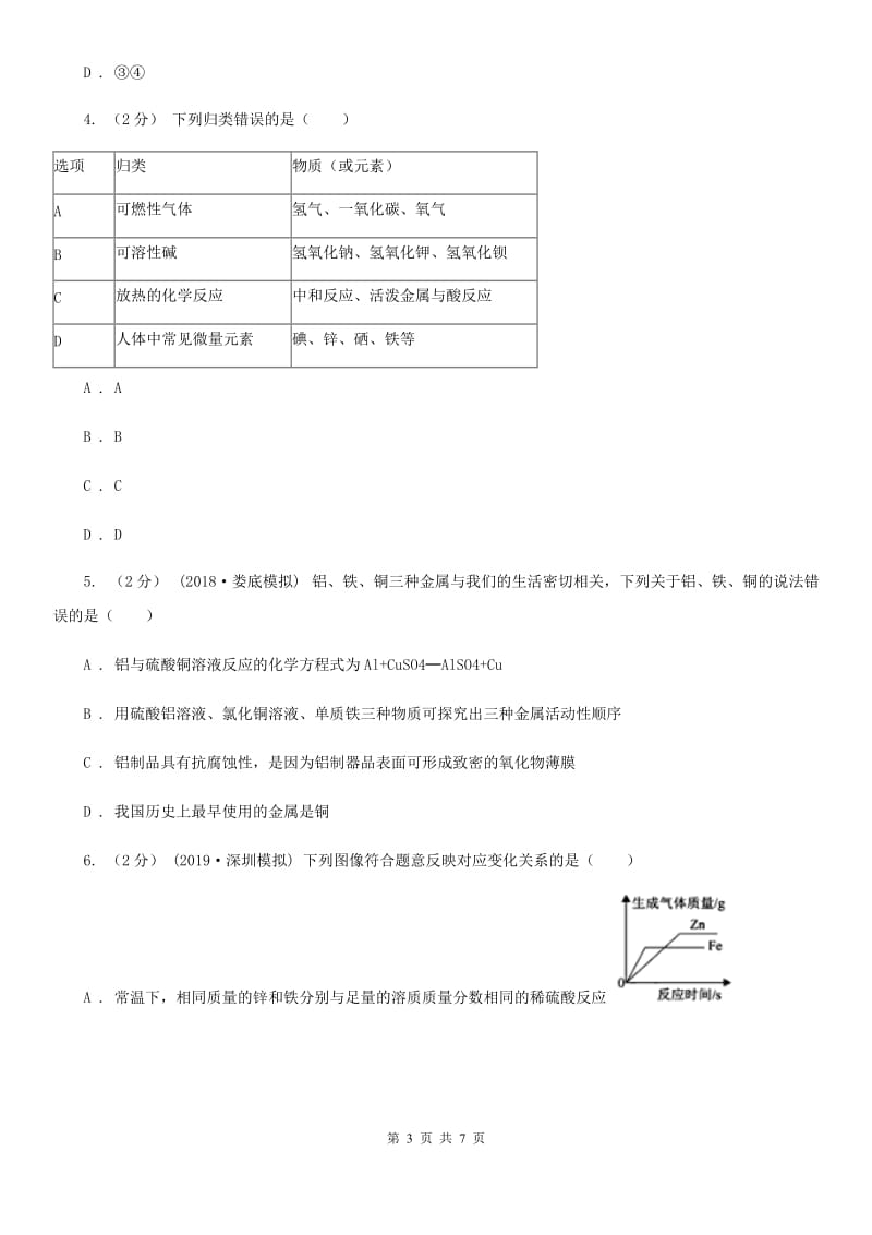 北京义教版2020年初中化学知识点专练 17 折线图_第3页