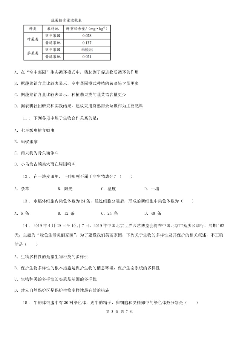 人教版（新课程标准）2020版八年级下学期期末考试生物试题（II）卷_第3页