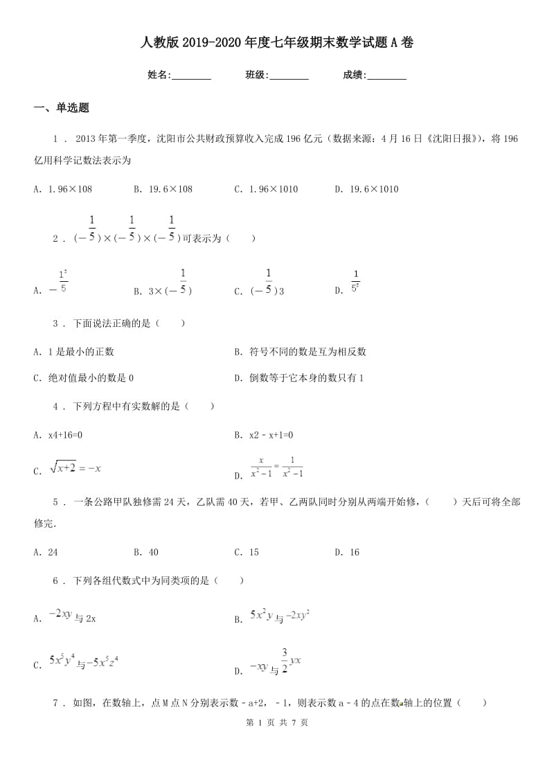 人教版2019-2020年度七年级期末数学试题A卷_第1页