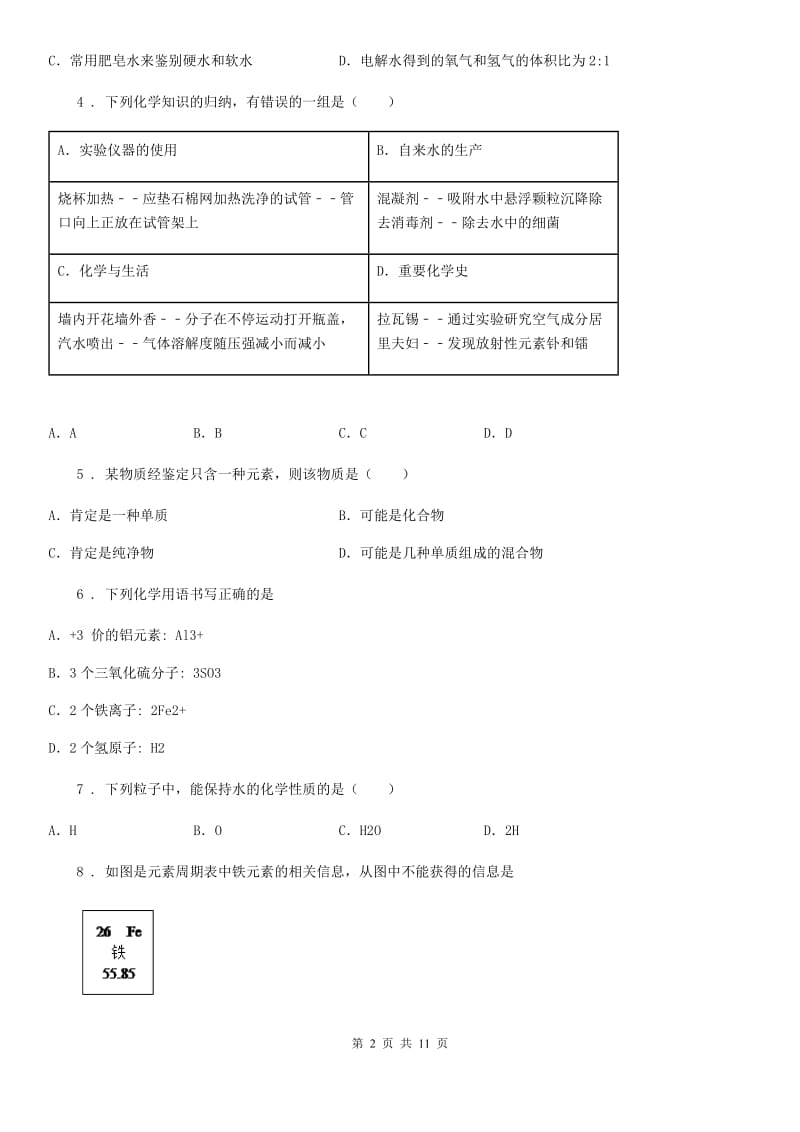 人教版八年级3月月考化学试题_第2页