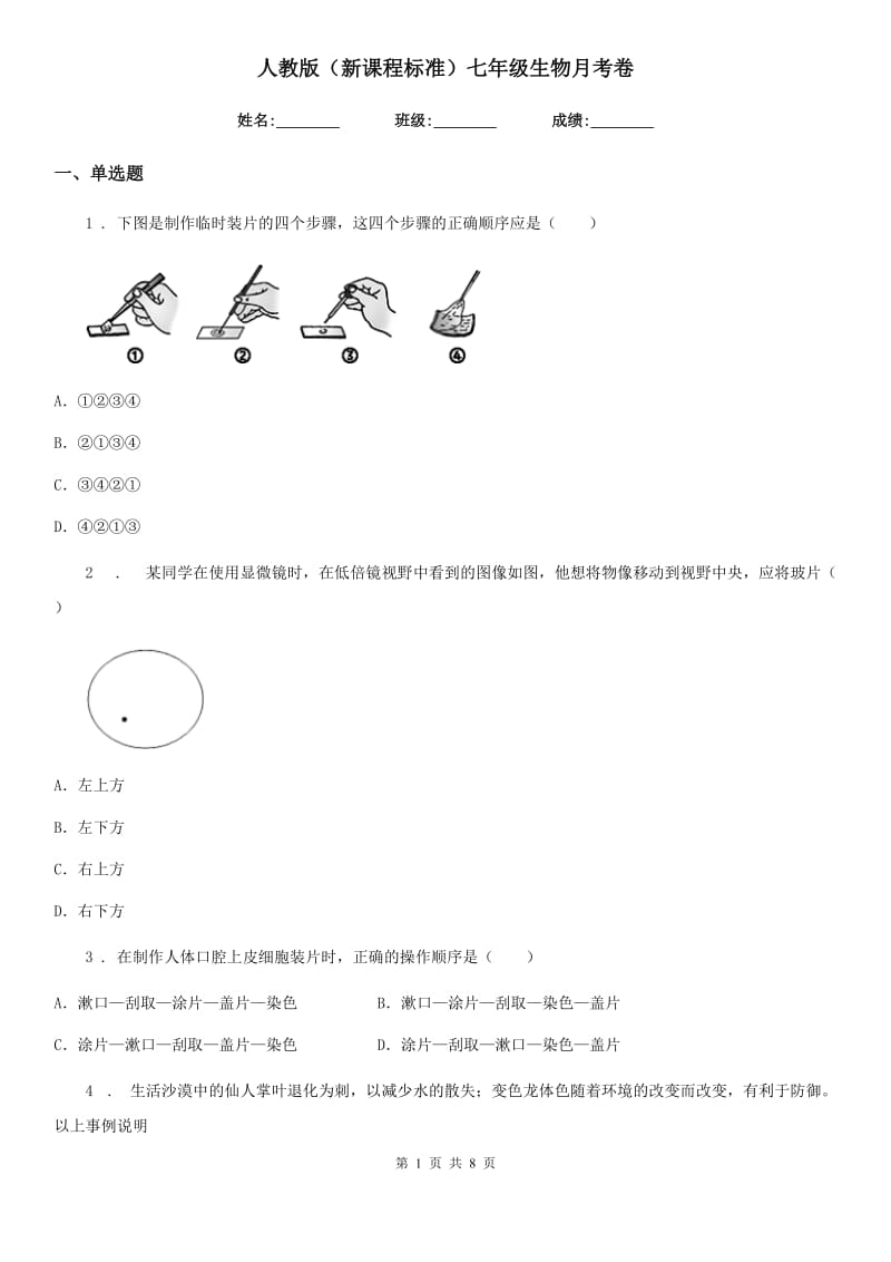 人教版（新课程标准）七年级生物月考卷_第1页