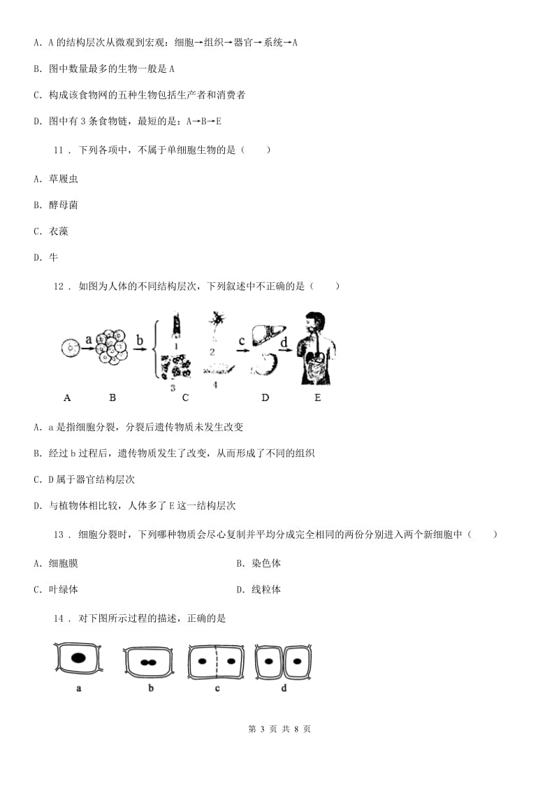 人教版（新课程标准）七年级生物月考卷_第3页