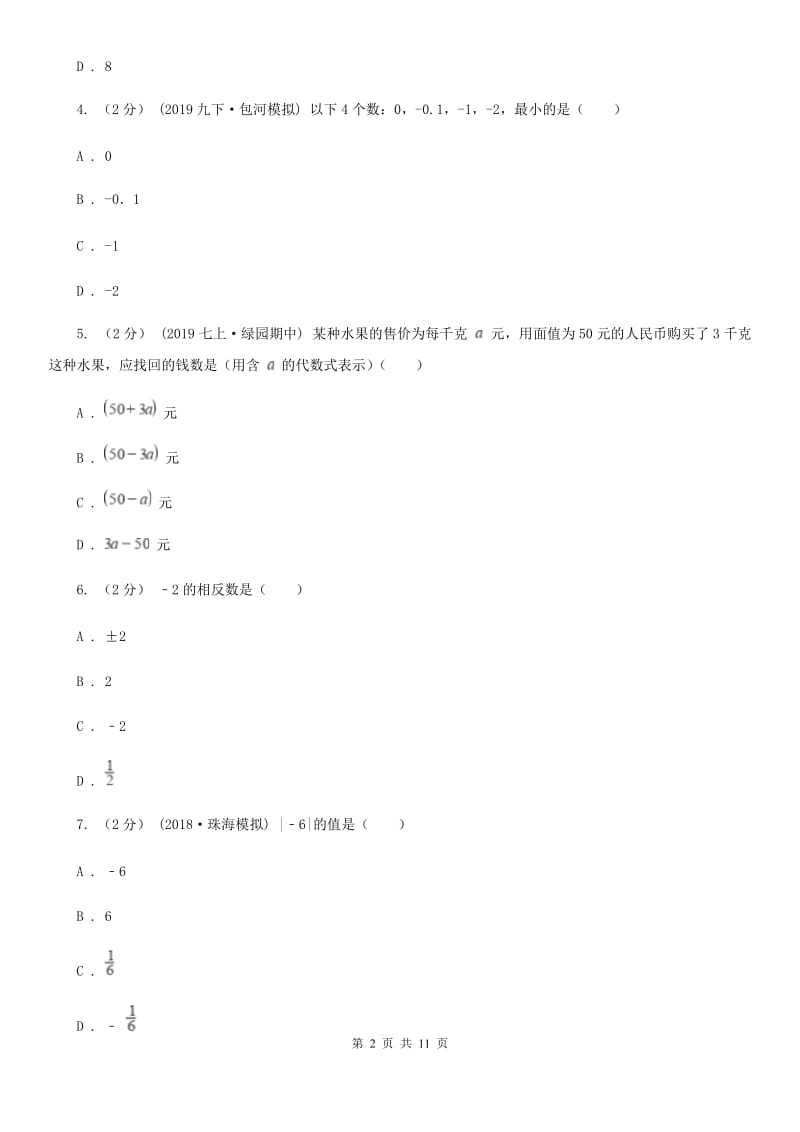 河北大学版七年级上学期数学12月月考试卷A卷（练习）_第2页