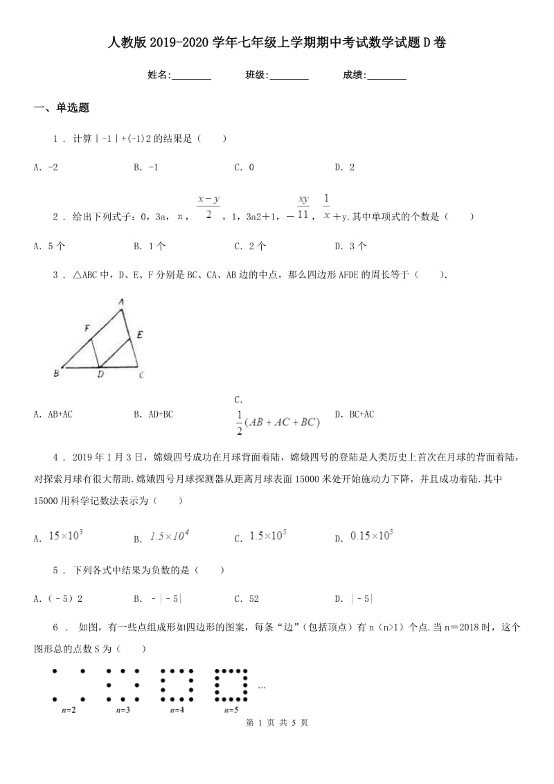 人教版2019-2020学年七年级上学期期中考试数学试题D卷新版_第1页