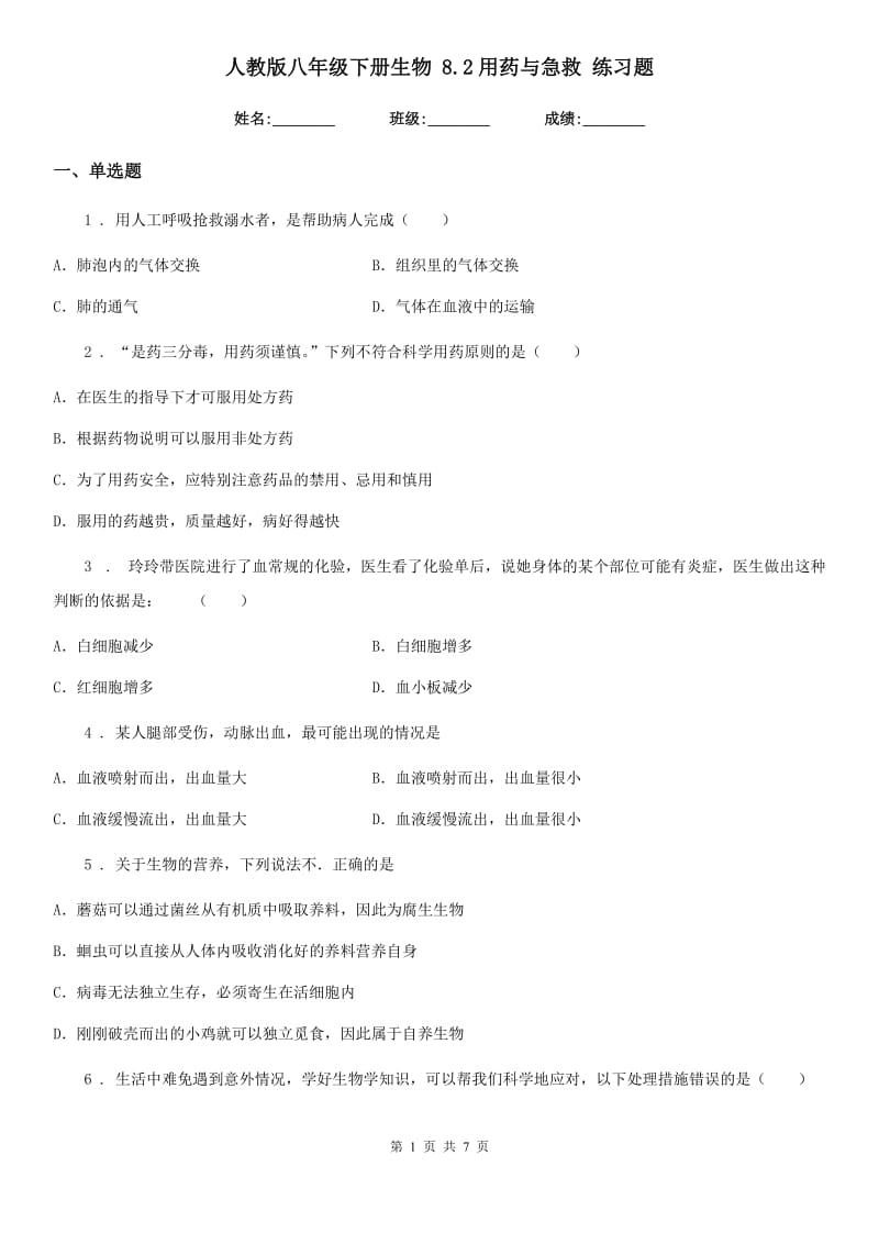 人教版八年级下册生物 8.2用药与急救 练习题_第1页