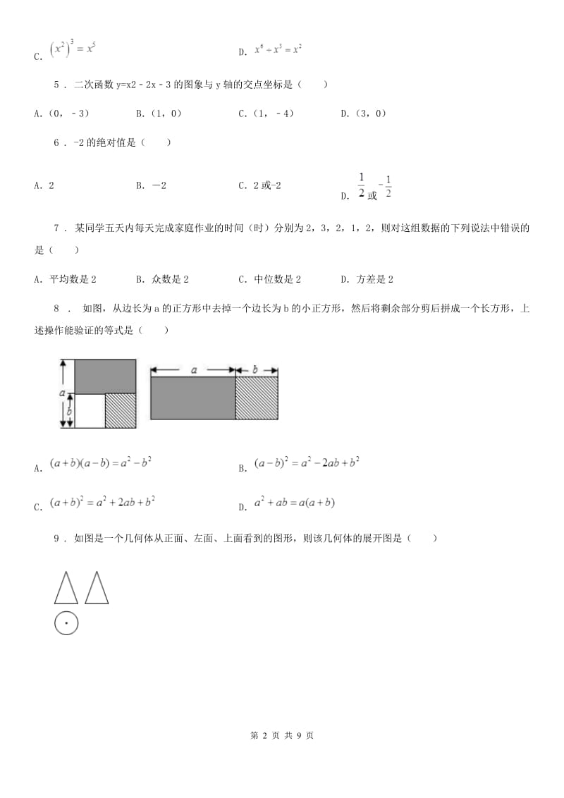 陕西人教版中考数学三模试题_第2页