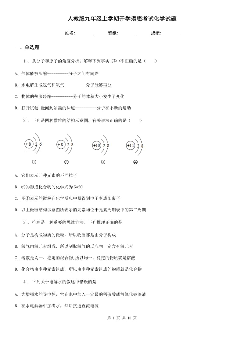 人教版九年级上学期开学摸底考试化学试题_第1页