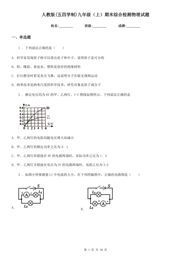 人教版(五四学制)九年级（上）期末综合检测物理试题_第1页