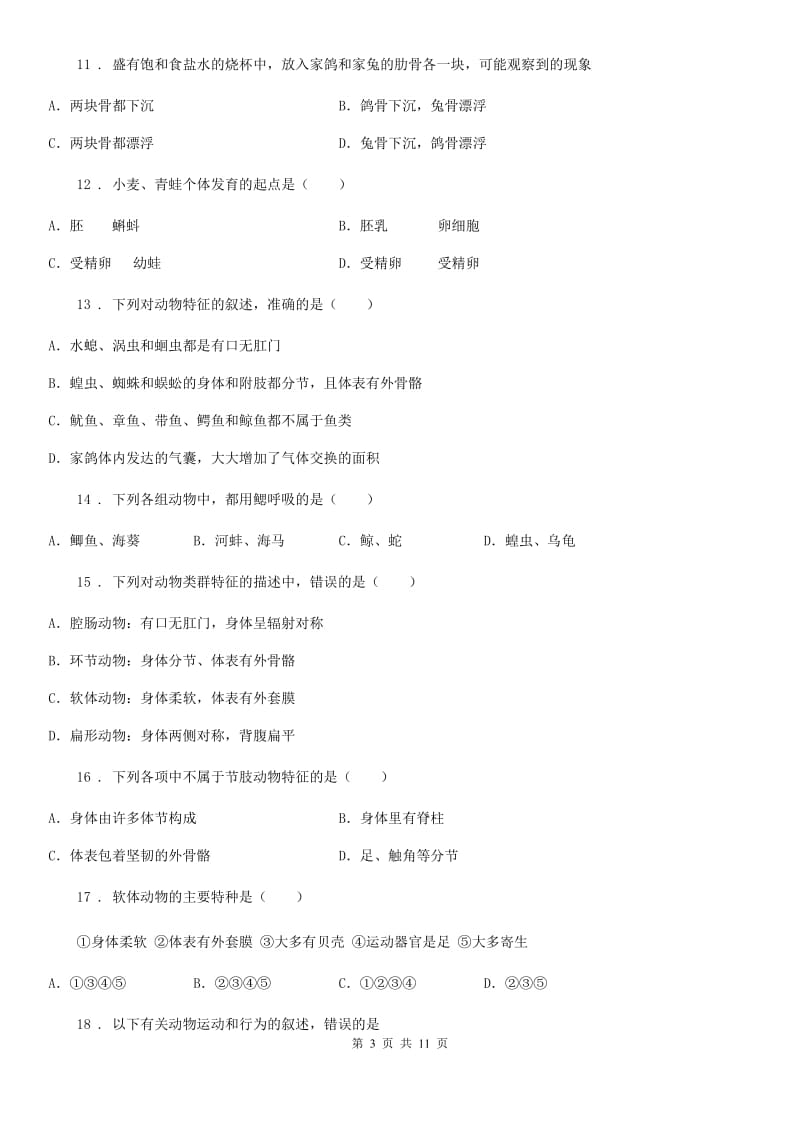 冀教版八年级上学期期中生物试题(练习)_第3页