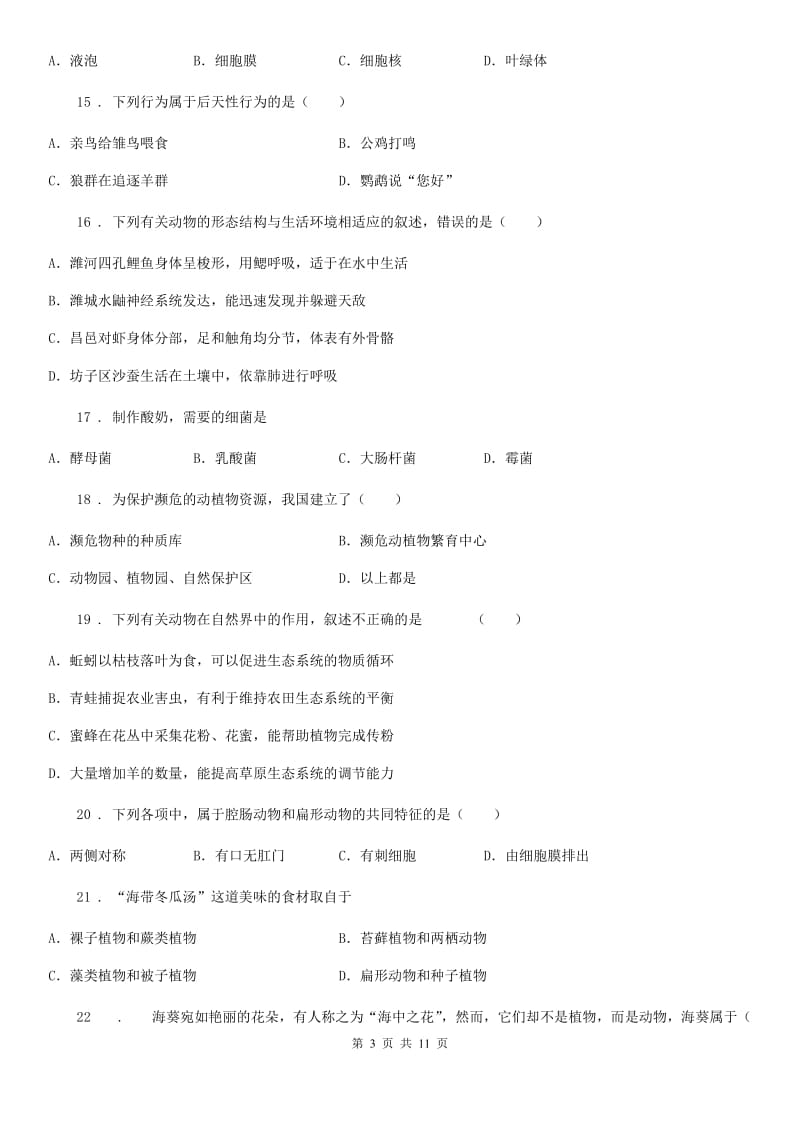 人教版（新课程标准）2019-2020年度八年级上学期期末生物试题D卷_第3页