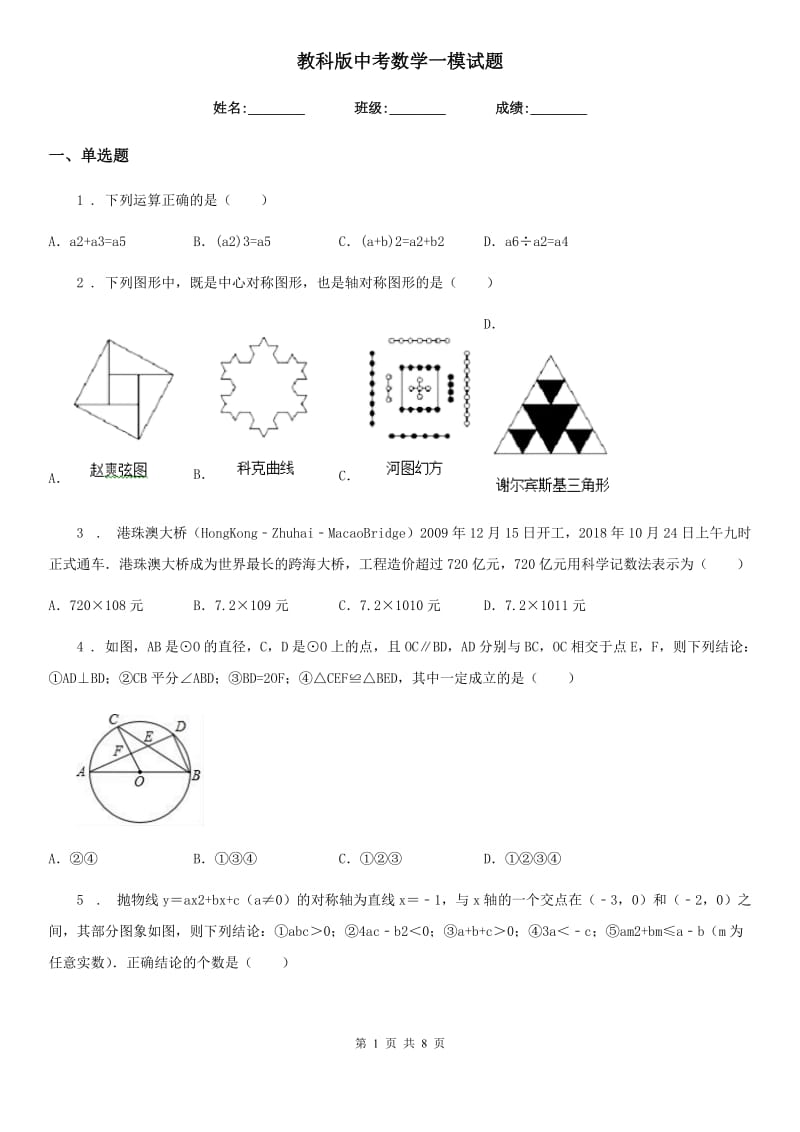 教科版中考数学一模试题（模拟）_第1页