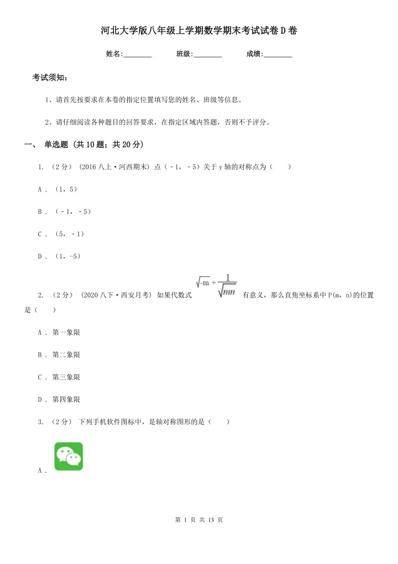 河北大学版八年级上学期数学期末考试试卷D卷新编_第1页