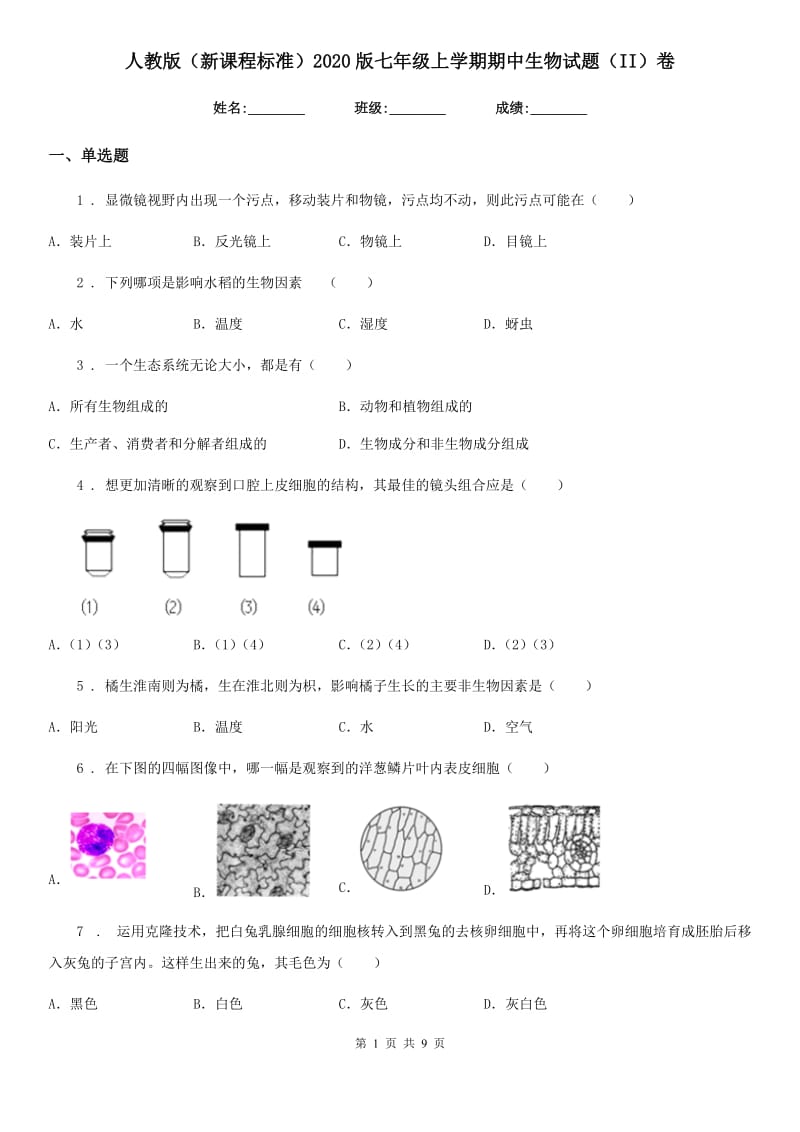 人教版（新课程标准）2020版七年级上学期期中生物试题（II）卷精编_第1页