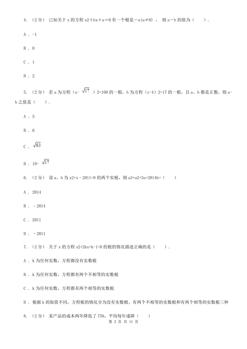 人教版中考数学二轮复习拔高训练卷 专题2 方程与不等式F卷_第2页