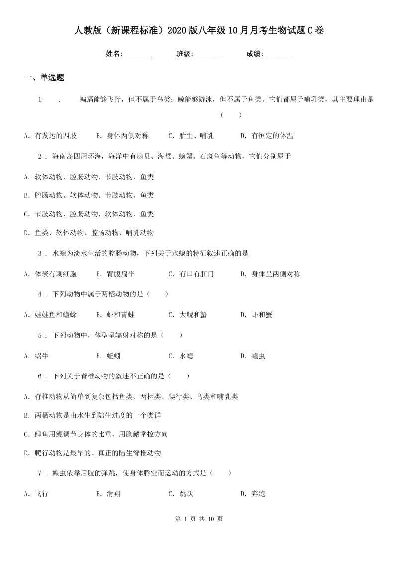 人教版（新课程标准）2020版八年级10月月考生物试题C卷_第1页