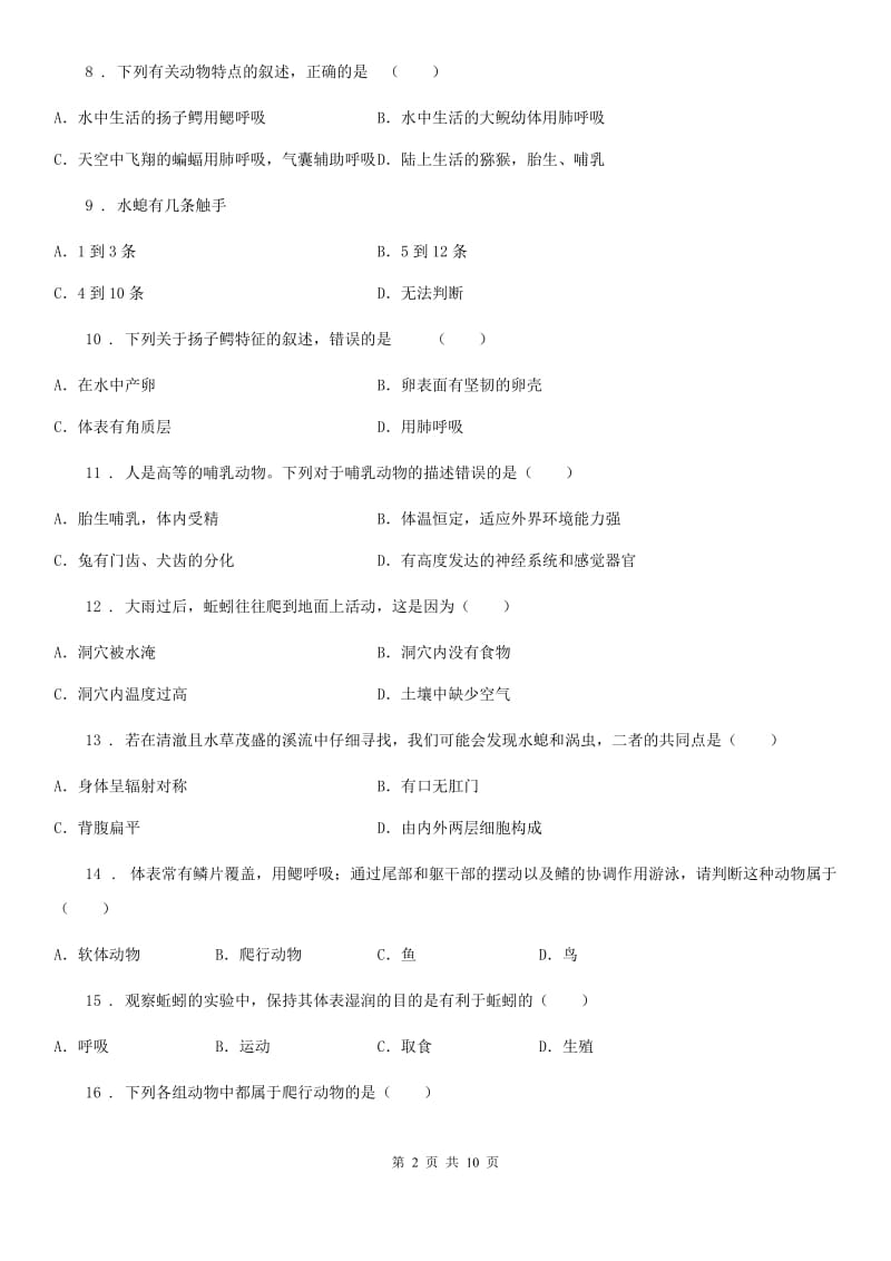 人教版（新课程标准）2020版八年级10月月考生物试题C卷_第2页