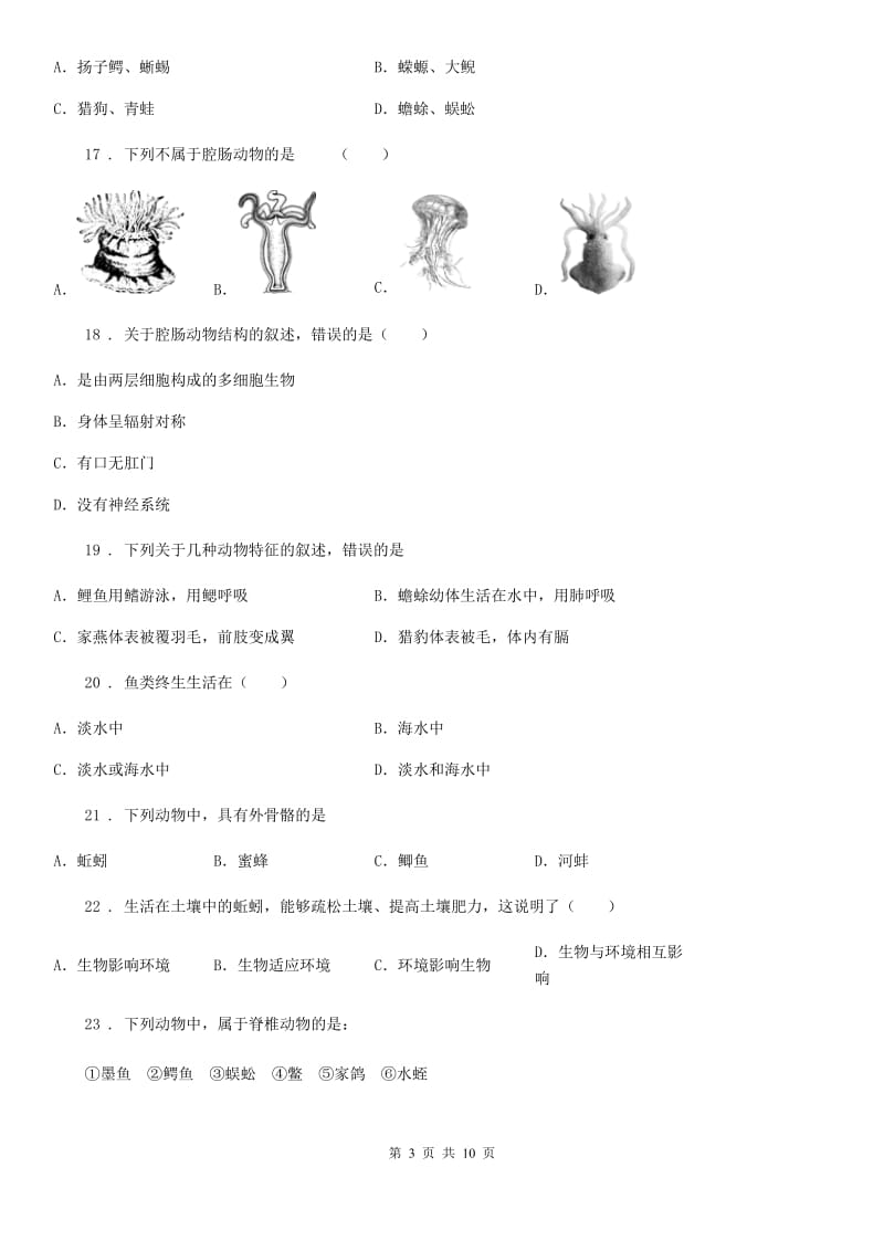 人教版（新课程标准）2020版八年级10月月考生物试题C卷_第3页