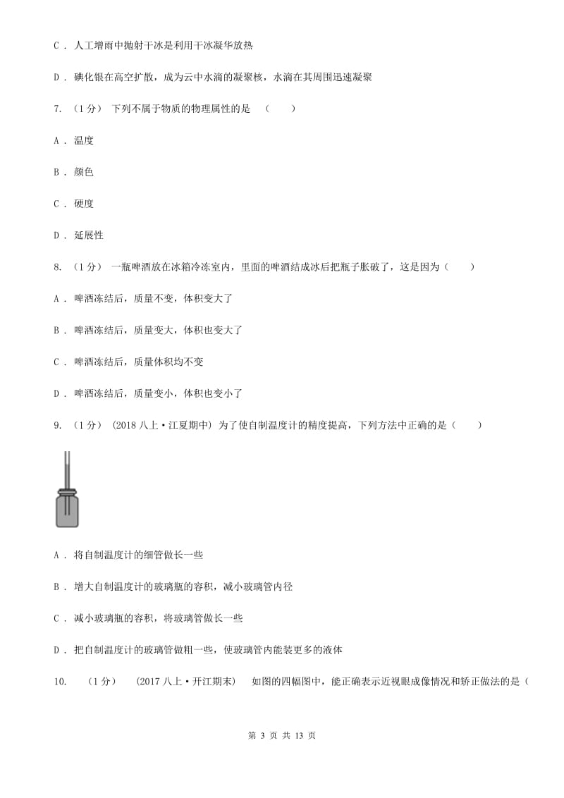 教科版八年级上学期物理期末考试试卷（检测）_第3页