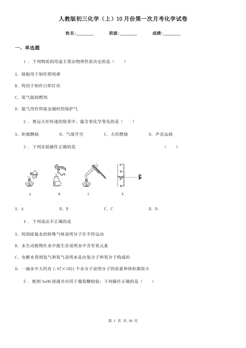 人教版初三化学（上）10月份第一次月考化学试卷_第1页