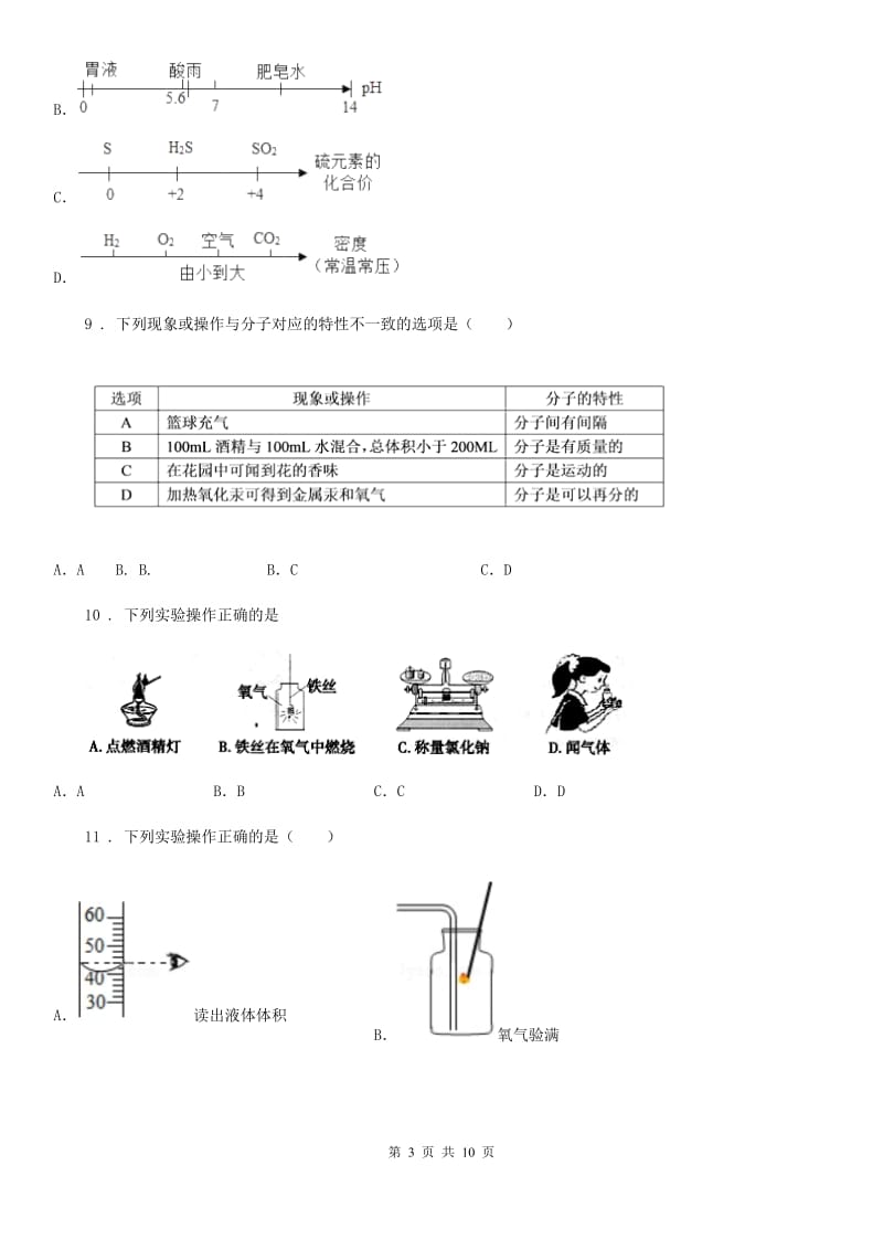 人教版初三化学（上）10月份第一次月考化学试卷_第3页