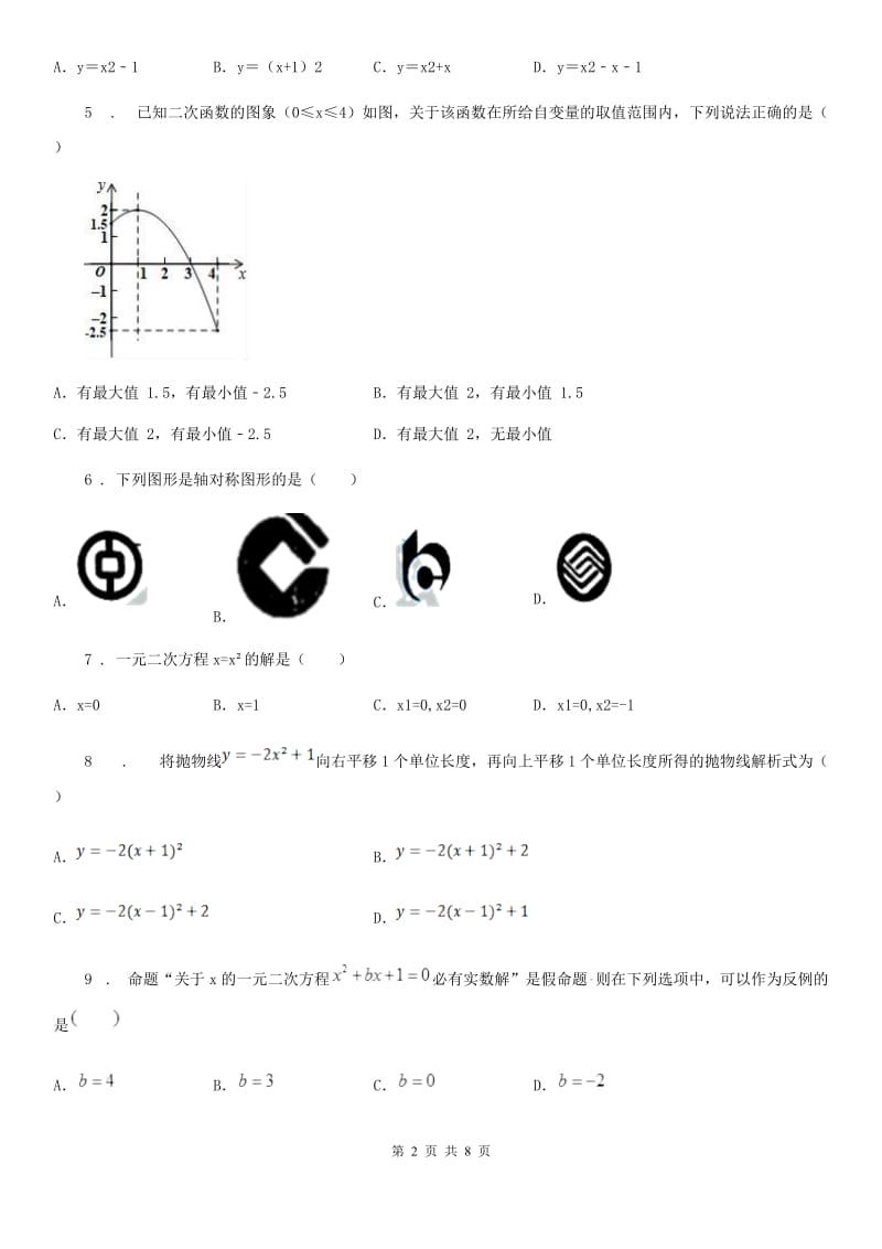 人教版2019-2020年度九年级上学期第二次月考数学试题（II）卷_第2页