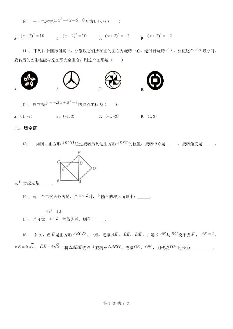 人教版2019-2020年度九年级上学期第二次月考数学试题（II）卷_第3页