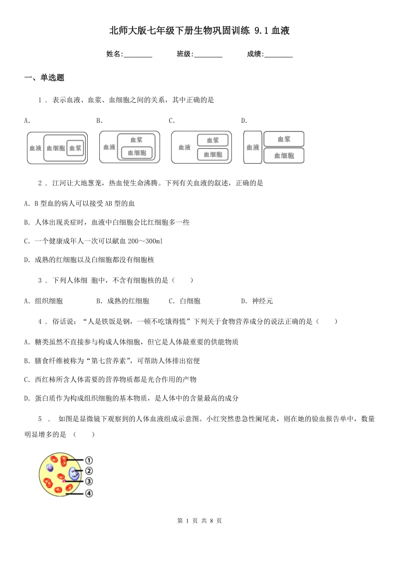 北师大版七年级下册生物巩固训练 9.1血液_第1页