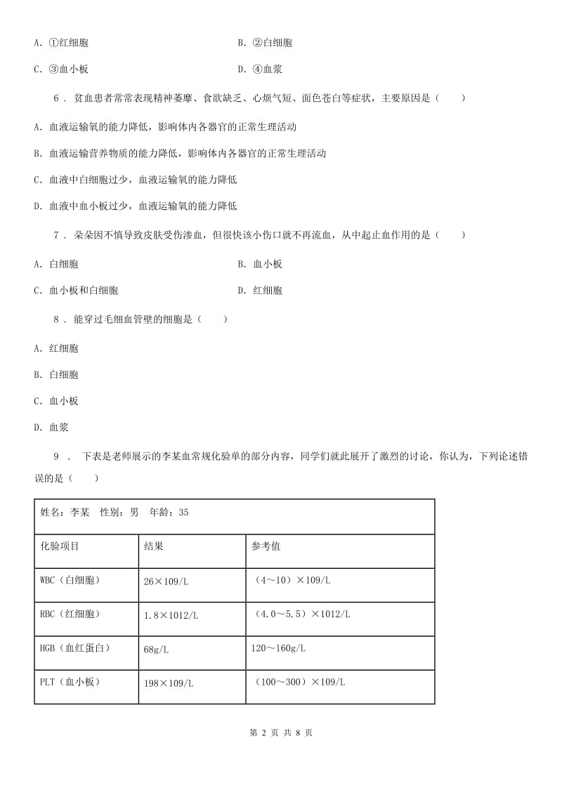 北师大版七年级下册生物巩固训练 9.1血液_第2页