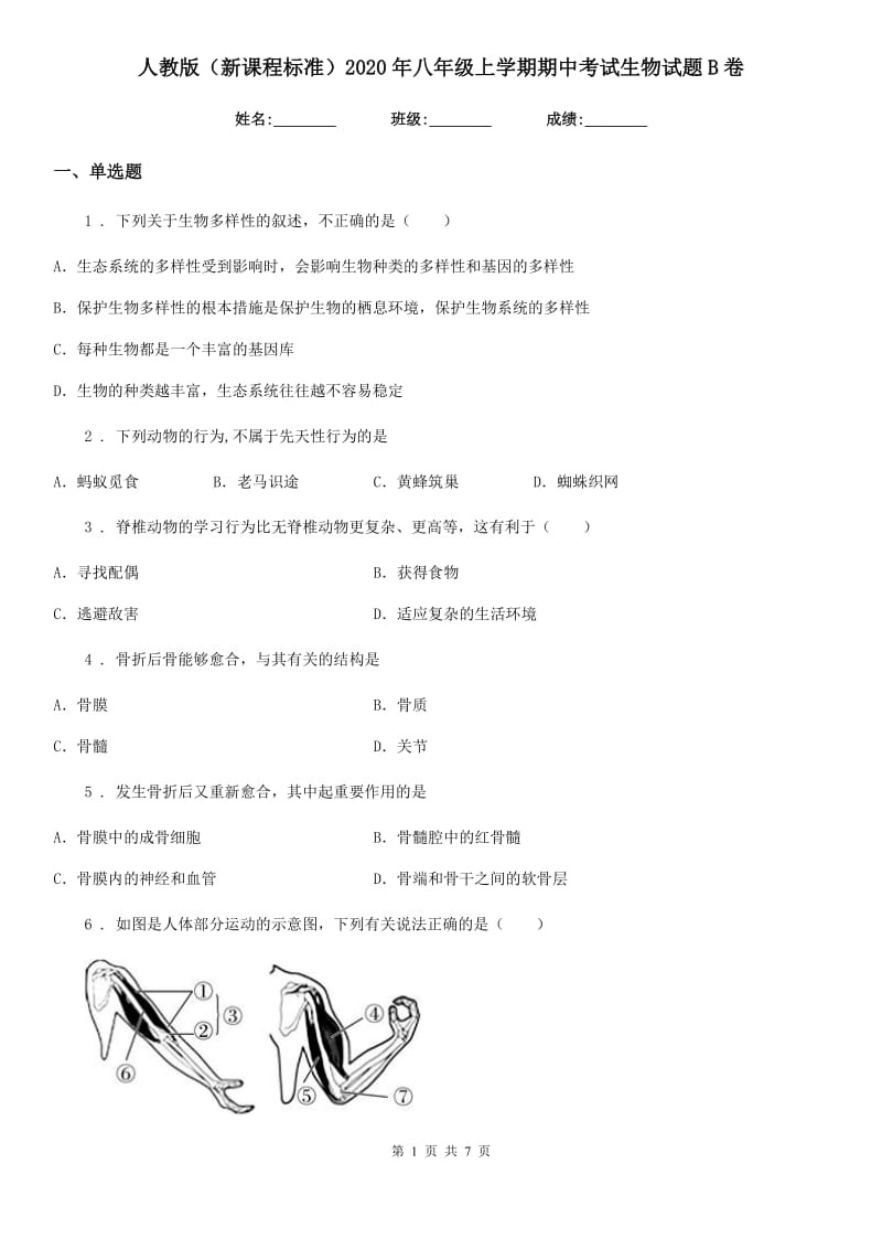 人教版（新课程标准）2020年八年级上学期期中考试生物试题B卷_第1页