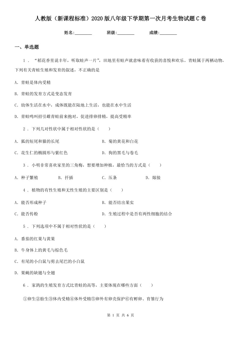 人教版（新课程标准）2020版八年级下学期第一次月考生物试题C卷_第1页