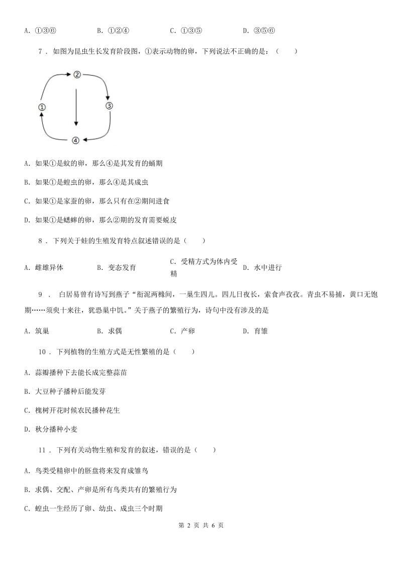 人教版（新课程标准）2020版八年级下学期第一次月考生物试题C卷_第2页