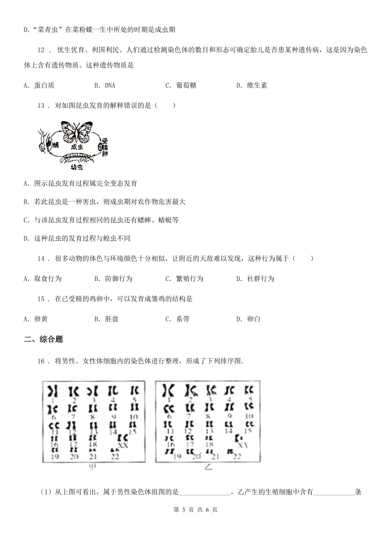 人教版（新课程标准）2020版八年级下学期第一次月考生物试题C卷_第3页