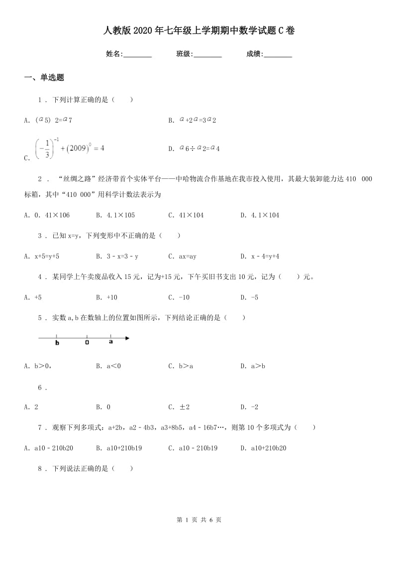 人教版2020年七年级上学期期中数学试题C卷[模拟]_第1页