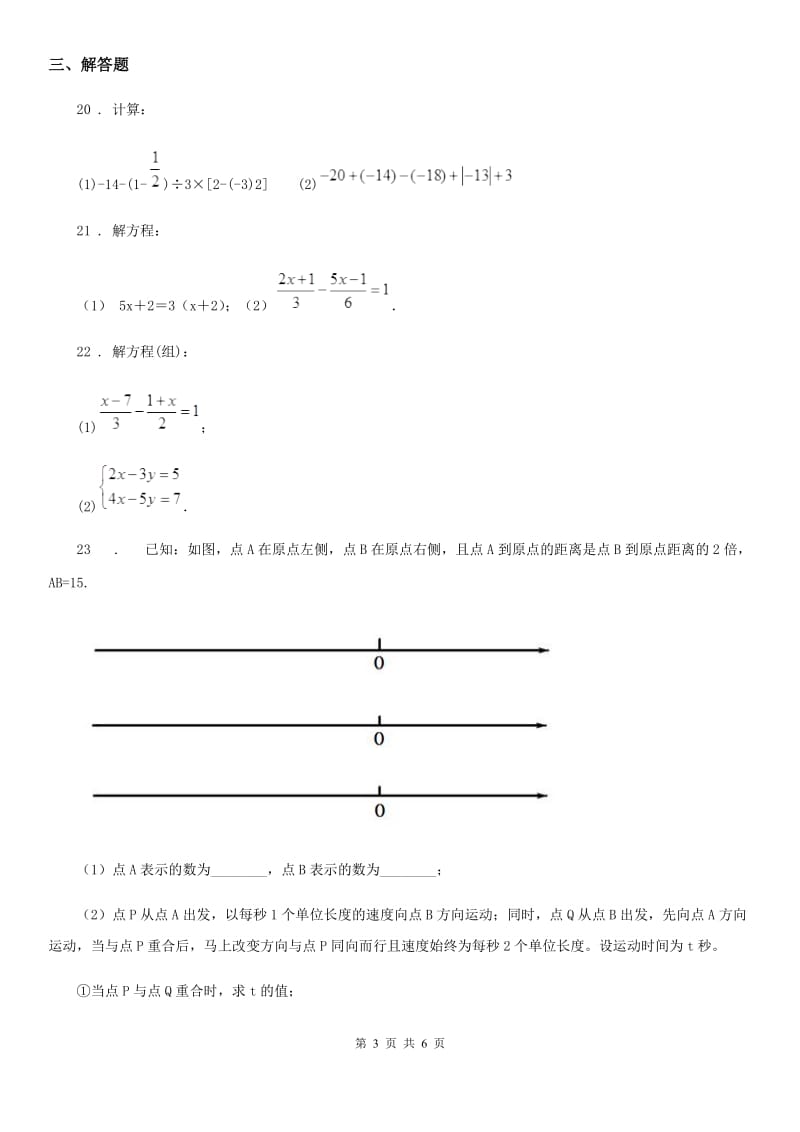 人教版2020年七年级上学期期中数学试题C卷[模拟]_第3页