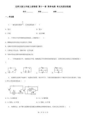 北師大版九年級(jí)上冊(cè)物理 第十一章 簡(jiǎn)單電路 單元鞏固訓(xùn)練題