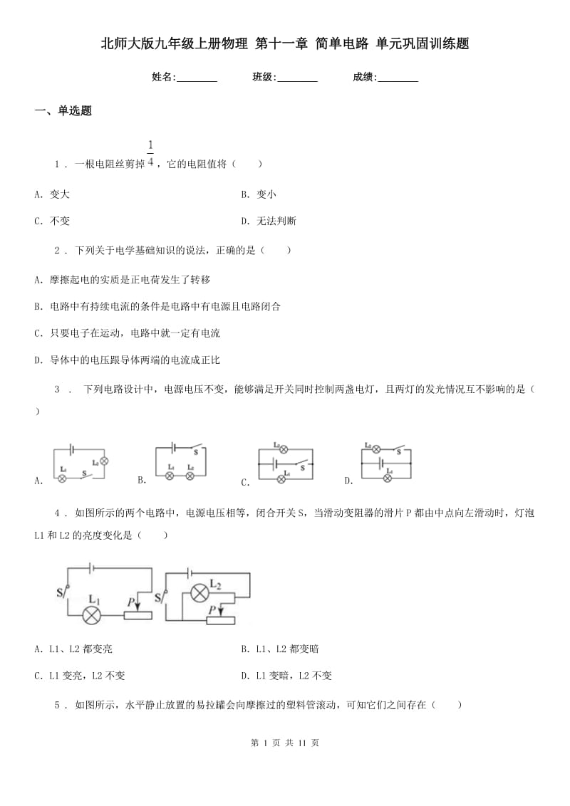 北师大版九年级上册物理 第十一章 简单电路 单元巩固训练题_第1页