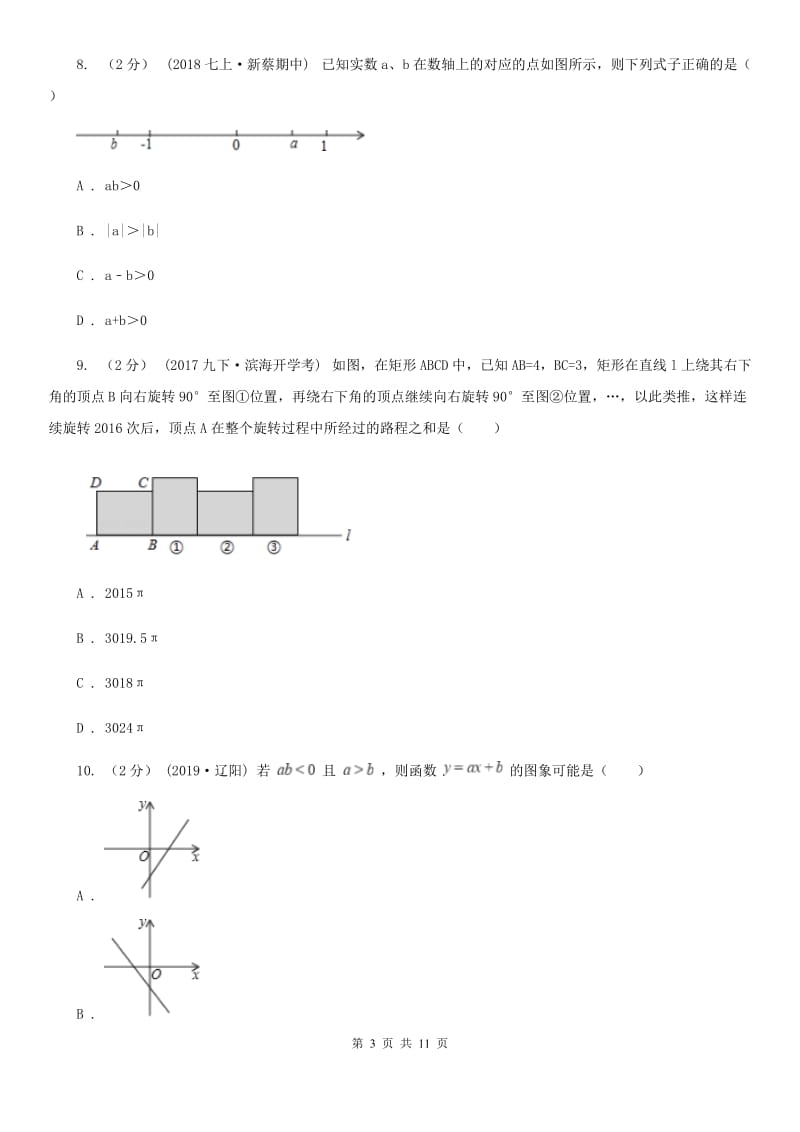 教科版七年级上学期数学期中考试试卷C卷_第3页