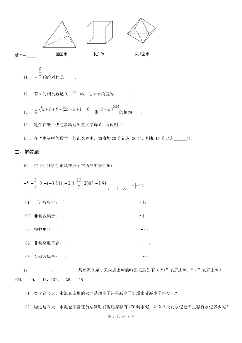 人教版2019-2020学年七年级上学期9月月考数学试题D卷（模拟）_第3页