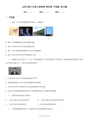 北師大版八年級(jí)上冊(cè)物理 第四章 聲現(xiàn)象 練習(xí)題