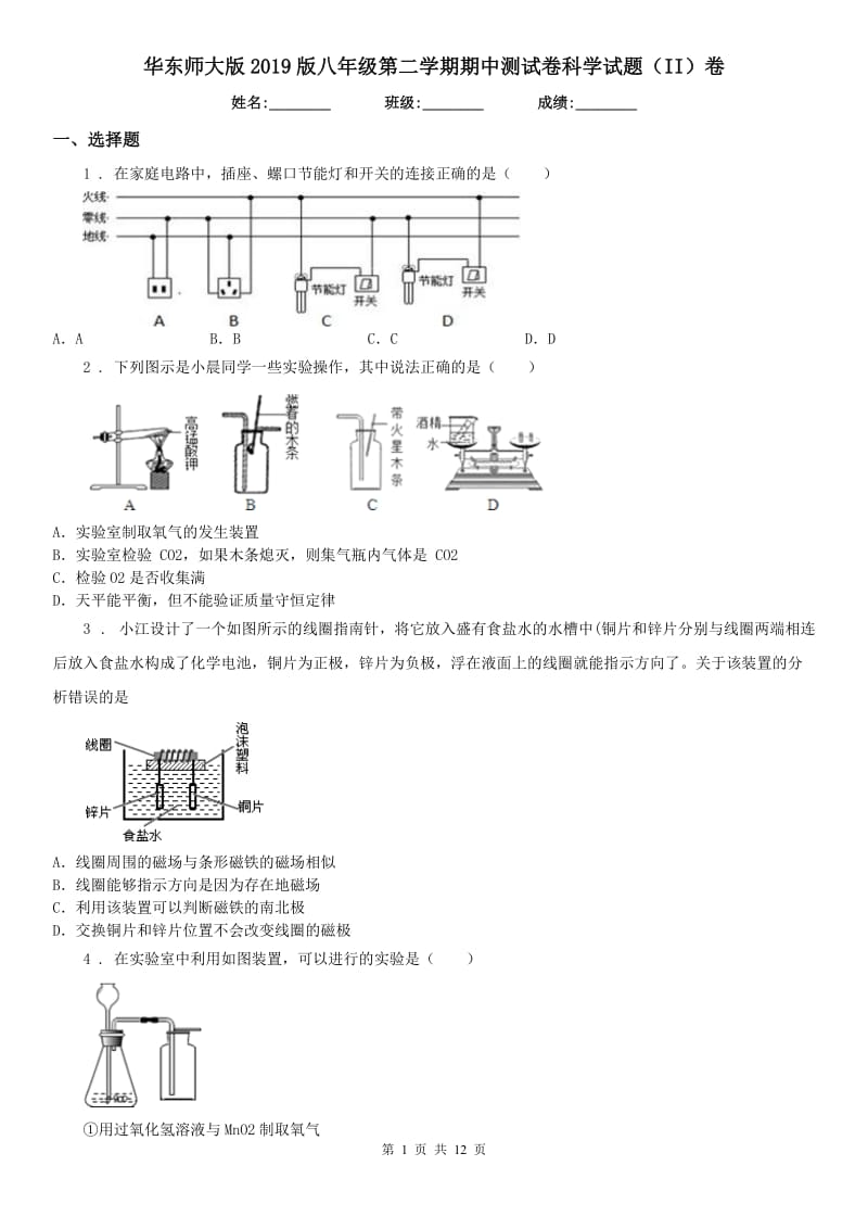 华东师大版2019版八年级第二学期期中测试卷科学试题（II）卷_第1页