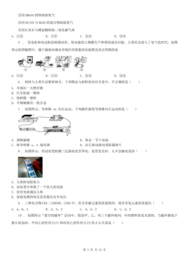 华东师大版2019版八年级第二学期期中测试卷科学试题（II）卷_第2页