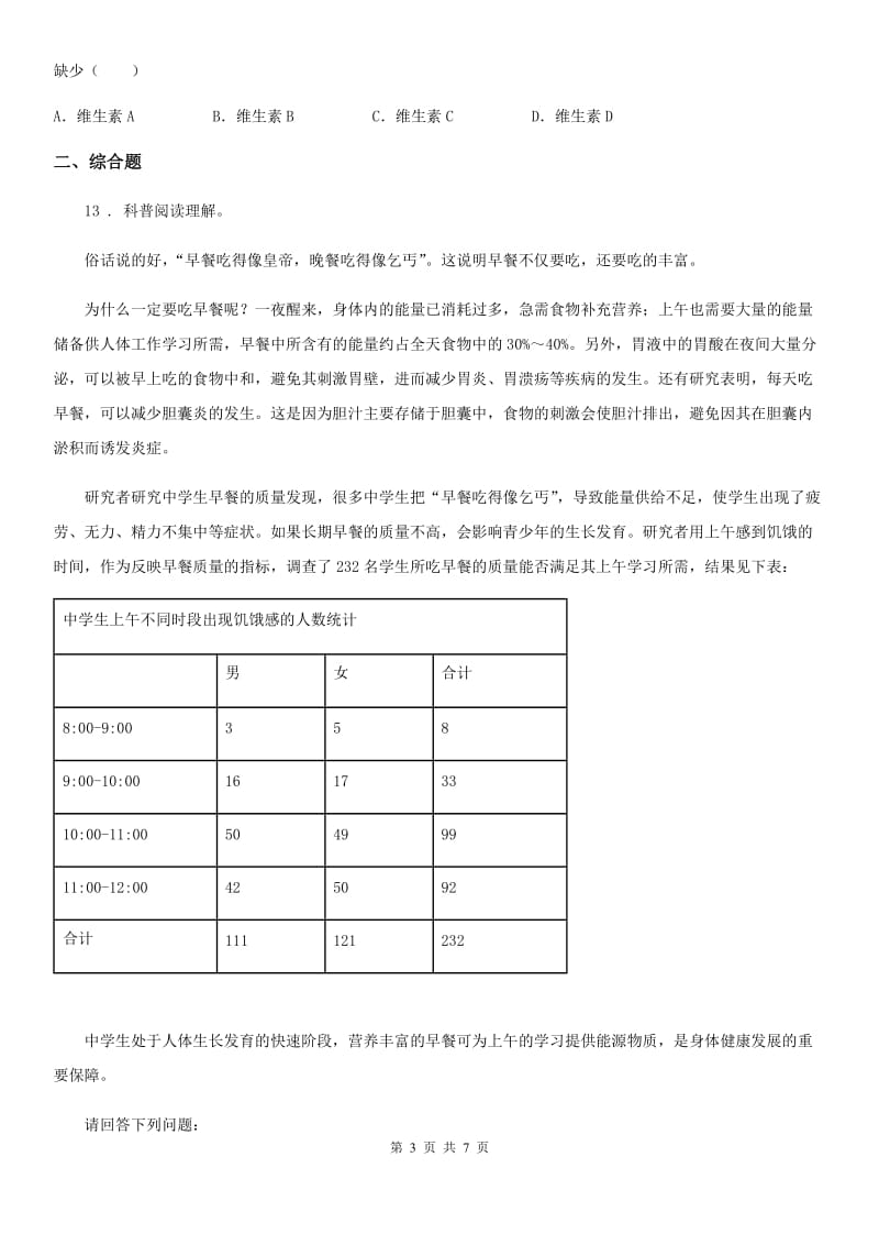 人教版（新课程标准）2019-2020学年七年级下学期期中生物试题B卷_第3页