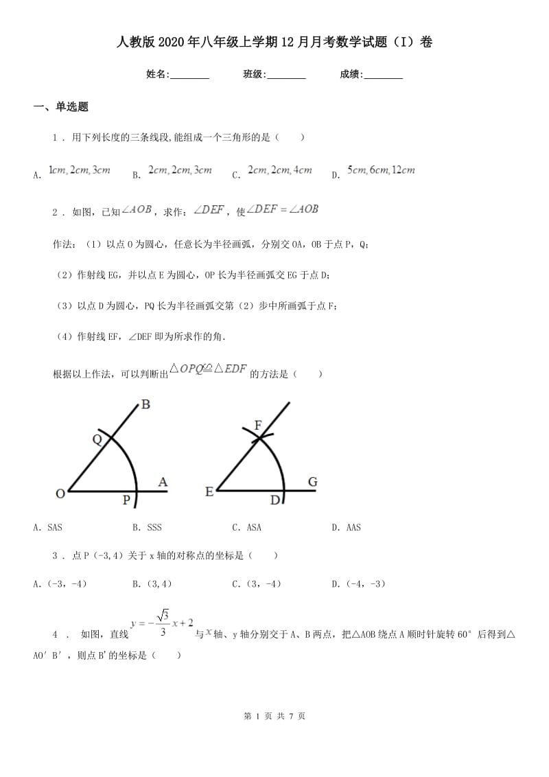 人教版2020年八年级上学期12月月考数学试题（I）卷_第1页